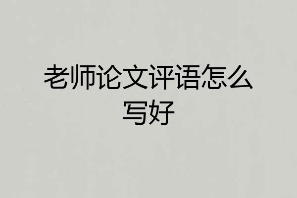 老师论文评语怎么写好