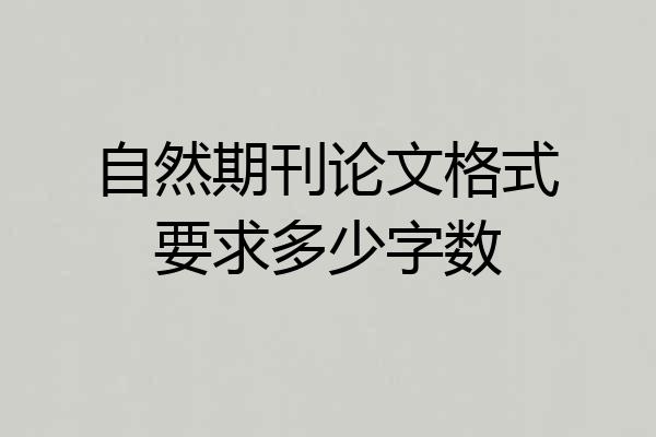自然期刊论文格式要求多少字数