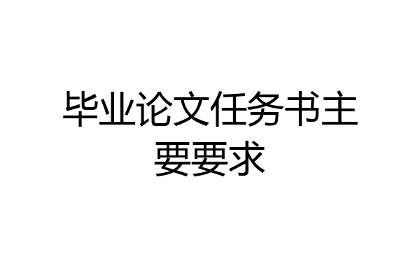 毕业论文任务书主要要求
