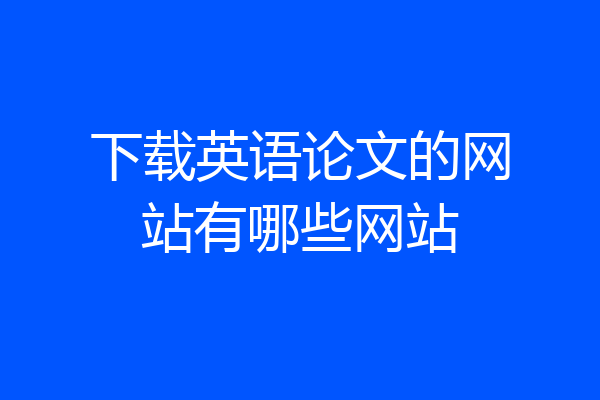 下载英语论文的网站有哪些网站