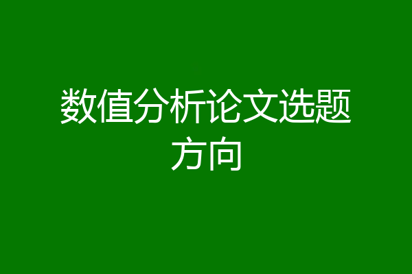 数值分析论文选题方向