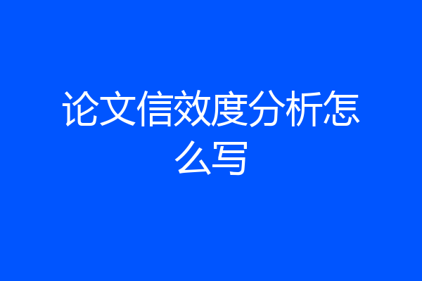论文信效度分析怎么写