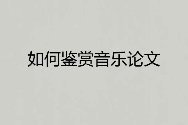 如何鉴赏音乐论文