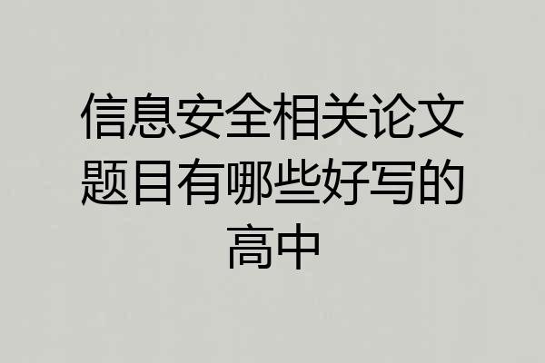 信息安全相关论文题目有哪些好写的高中