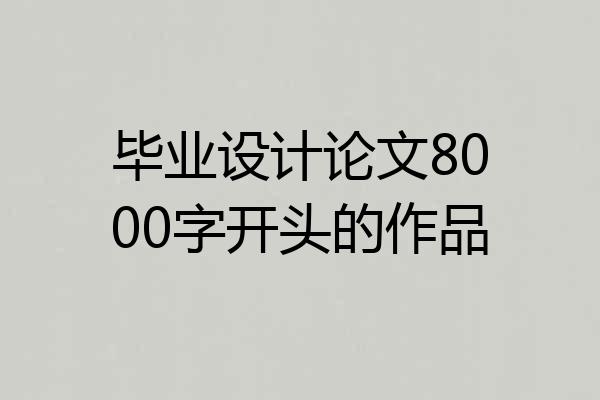 毕业设计论文8000字开头的作品