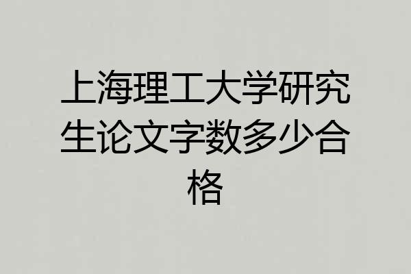 上海理工大学研究生论文字数多少合格
