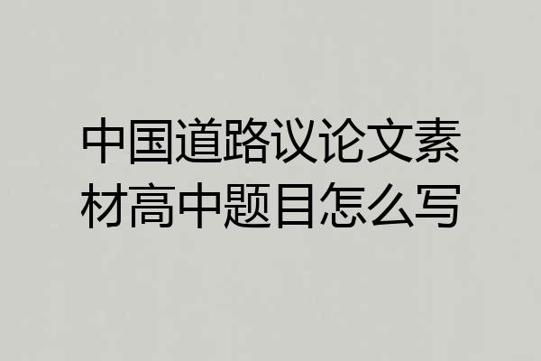 中国道路议论文素材高中题目怎么写