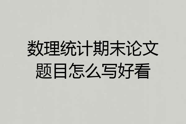 数理统计期末论文题目怎么写好看