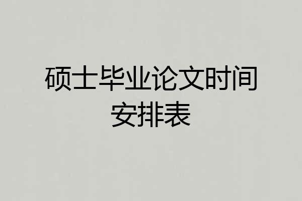 硕士毕业论文时间安排表