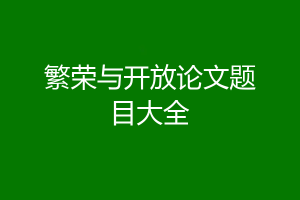 繁荣与开放论文题目大全