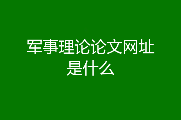 军事理论论文网址是什么