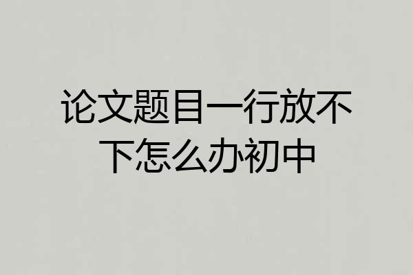 论文题目一行放不下怎么办初中