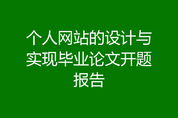 个人网站的设计与实现毕业论文开题报告