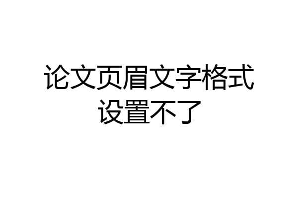 论文页眉文字格式设置不了