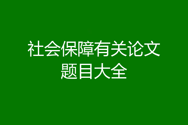 社会保障有关论文题目大全