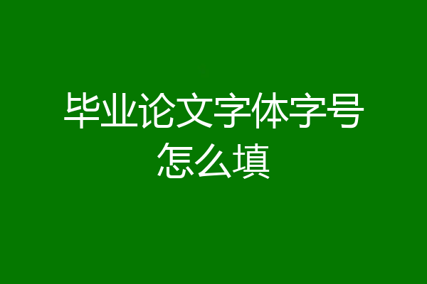 毕业论文字体字号怎么填