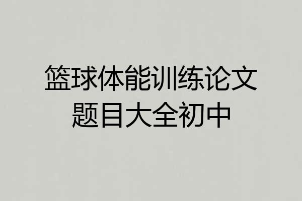 篮球体能训练论文题目大全初中
