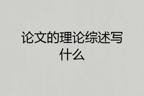 论文的理论综述写什么