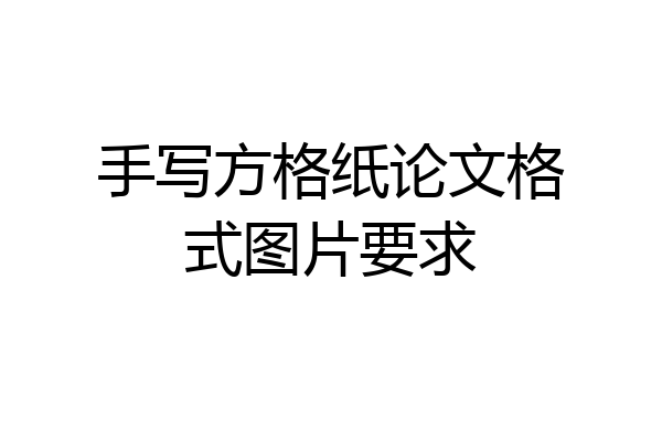 手写方格纸论文格式图片要求