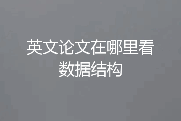 英文论文在哪里看数据结构