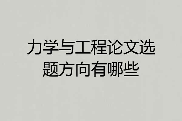 力学与工程论文选题方向有哪些
