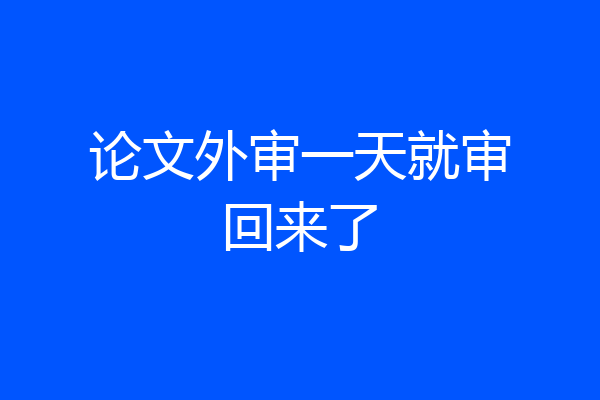 论文外审一天就审回来了
