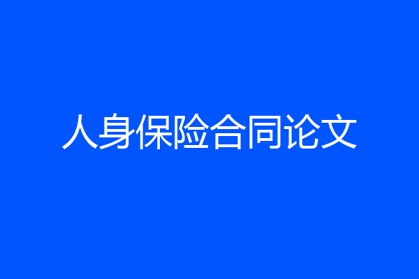 人身保险合同论文