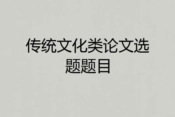 传统文化类论文选题题目