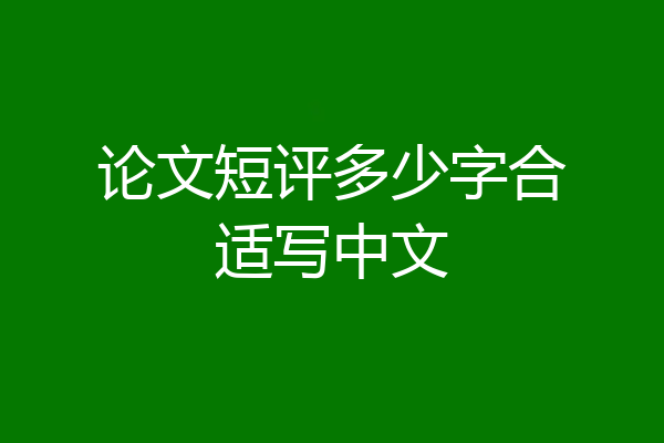 论文短评多少字合适写中文