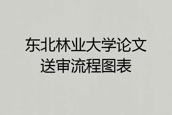 东北林业大学论文送审流程图表