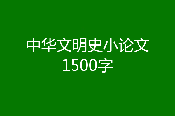 中华文明史小论文1500字