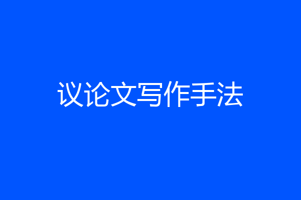 议论文写作手法