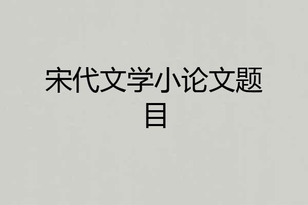 宋代文学小论文题目