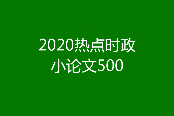 2020热点时政小论文500