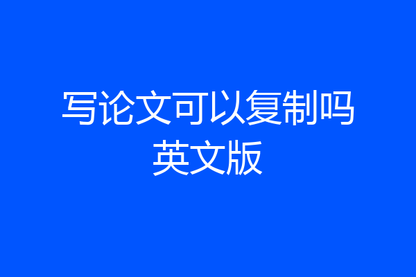 写论文可以复制吗英文版