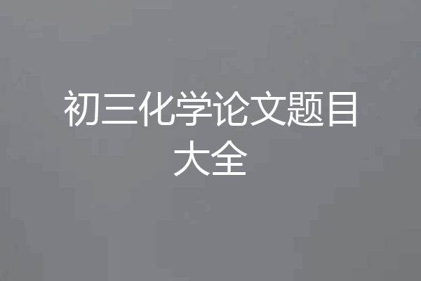 初三化学论文题目大全