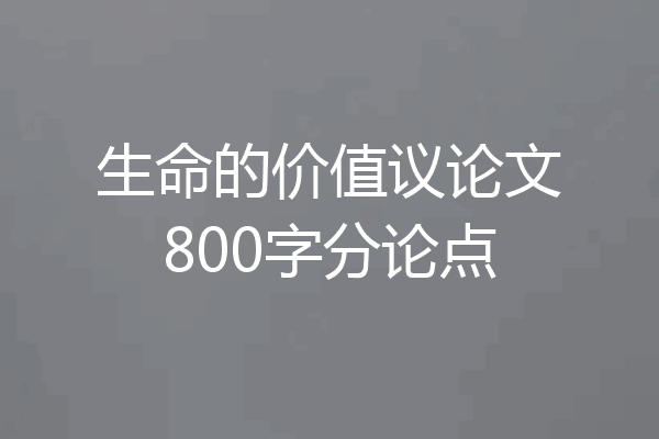 生命的价值议论文800字分论点