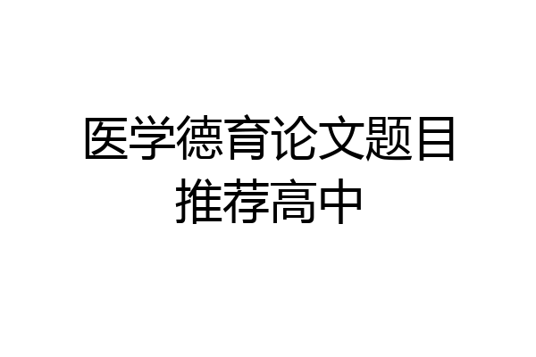 医学德育论文题目推荐高中