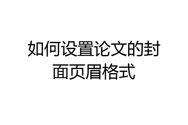 如何设置论文的封面页眉格式