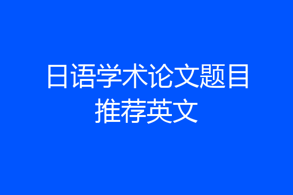 日语学术论文题目推荐英文