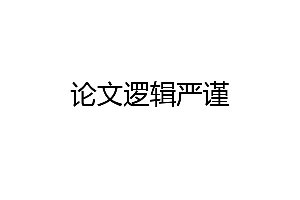 论文逻辑严谨
