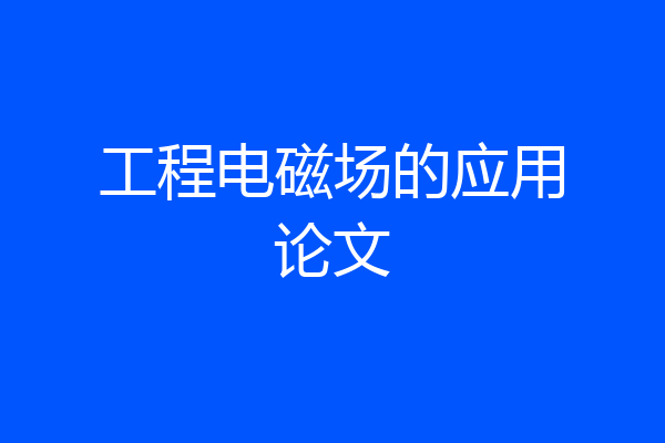 工程电磁场的应用论文
