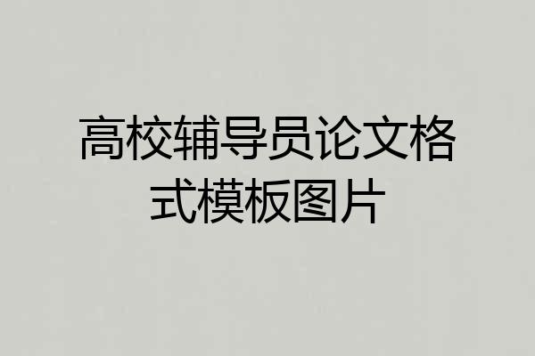 高校辅导员论文格式模板图片