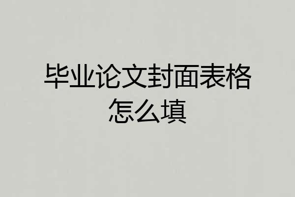 毕业论文封面表格怎么填