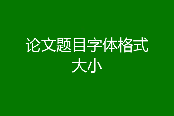 论文题目字体格式大小