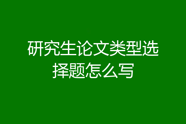 研究生论文类型选择题怎么写