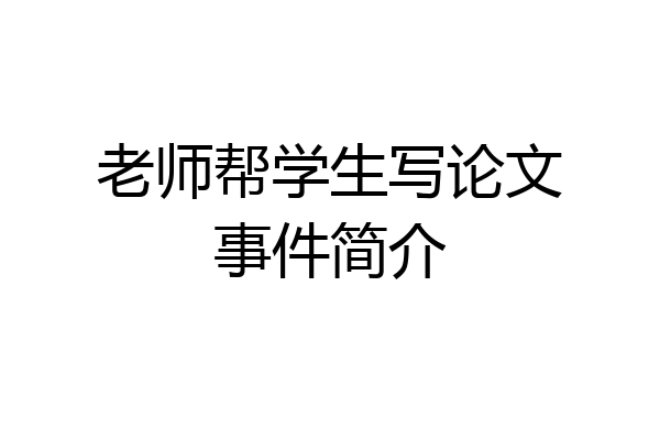 老师帮学生写论文事件简介