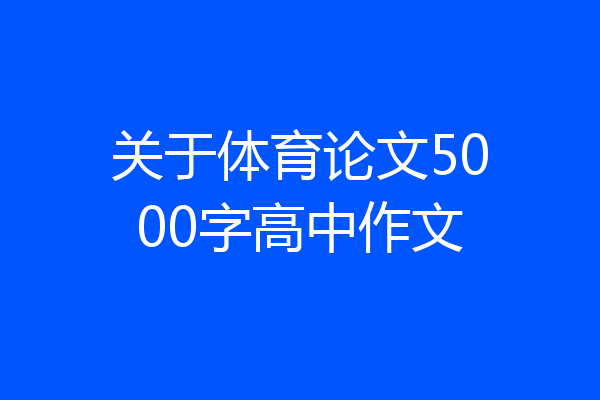 关于体育论文5000字高中作文