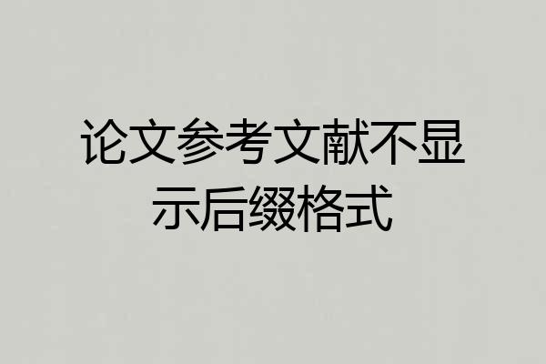 论文参考文献不显示后缀格式