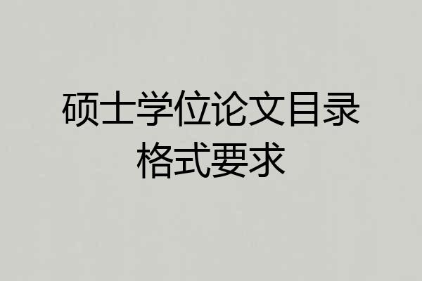 硕士学位论文目录格式要求